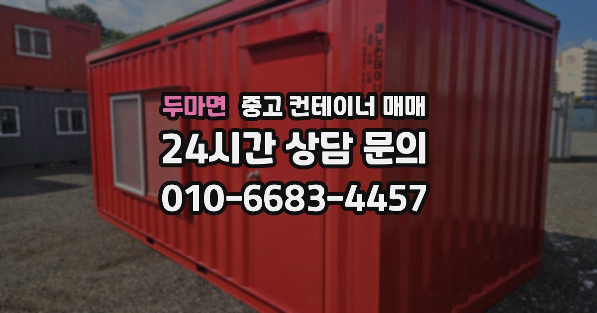 두마면 중고 컨테이너 매매