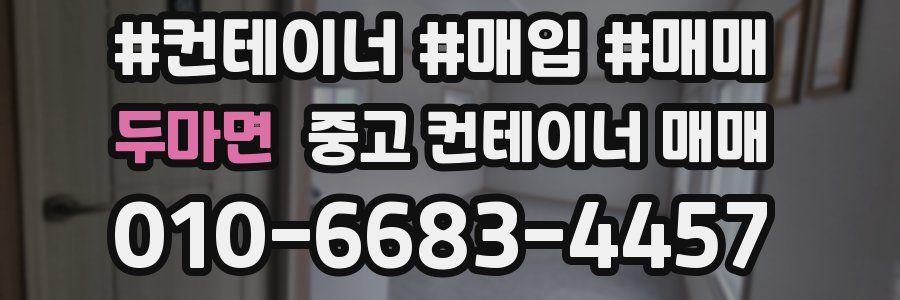 두마면 중고 컨테이너 매매