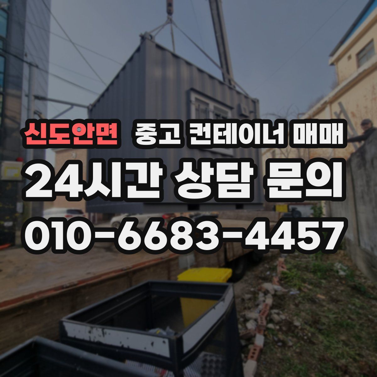 신도안면 중고 컨테이너 매매