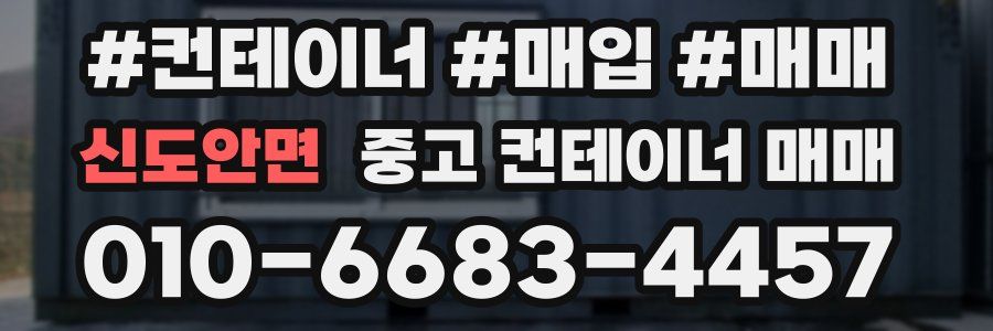 신도안면 중고 컨테이너 매매