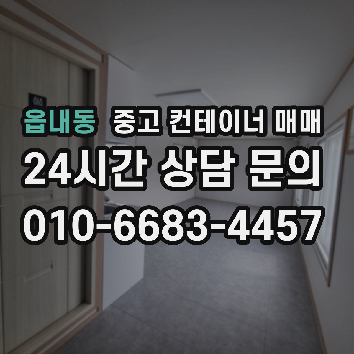 읍내동 중고 컨테이너 매매
