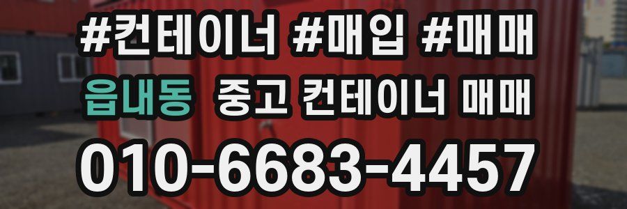 읍내동 중고 컨테이너 매매