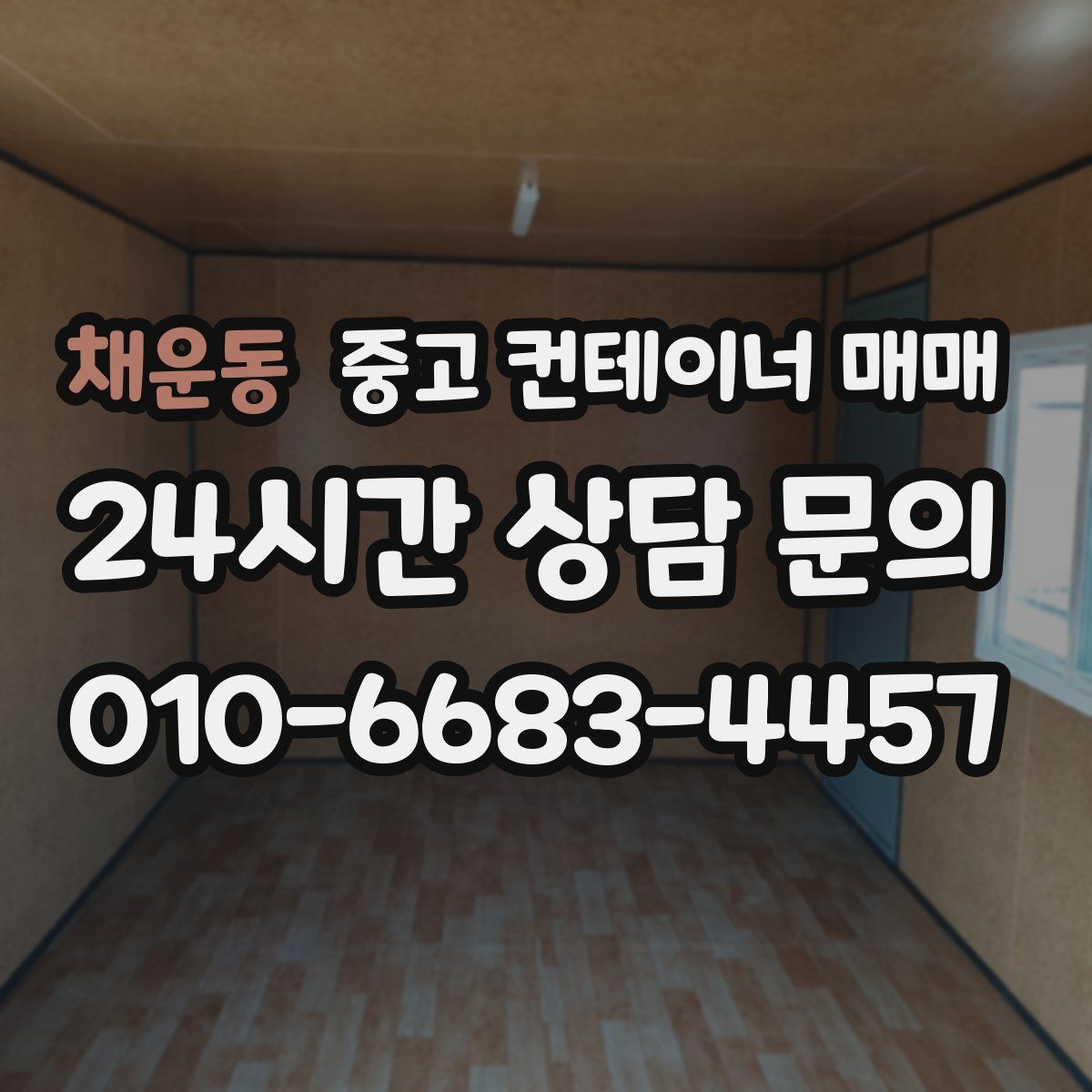 채운동 중고 컨테이너 매매