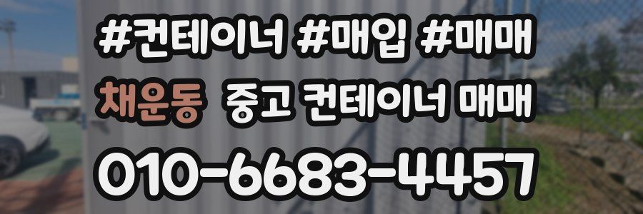채운동 중고 컨테이너 매매