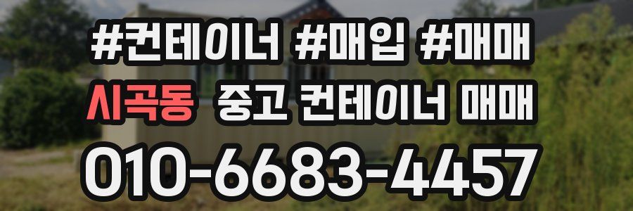 시곡동 중고 컨테이너 매매