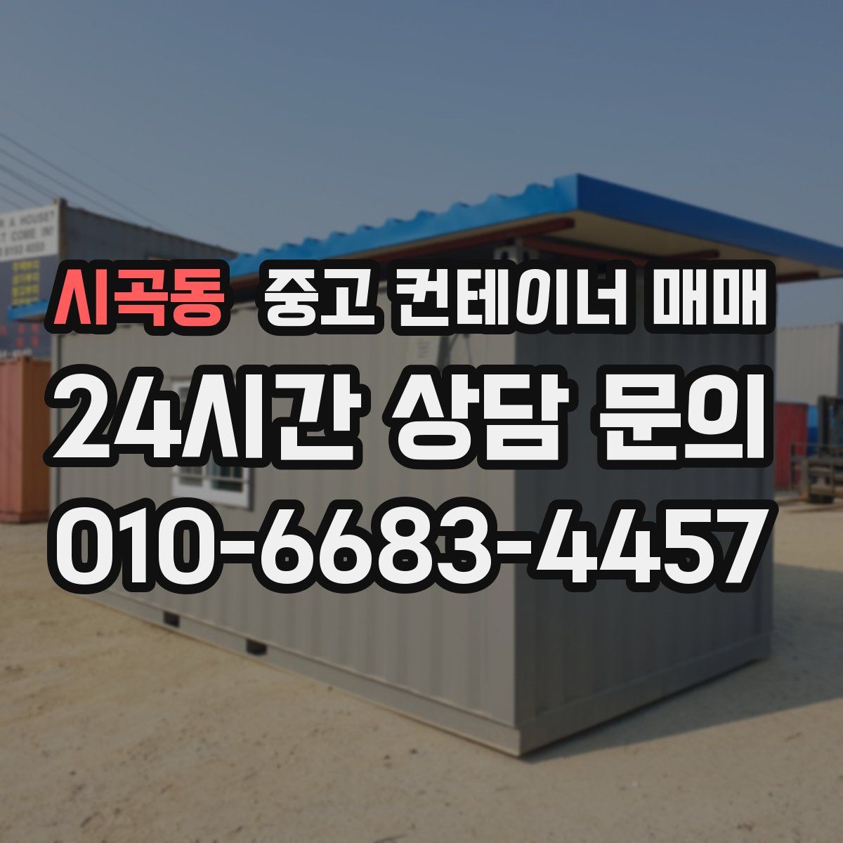 시곡동 중고 컨테이너 매매