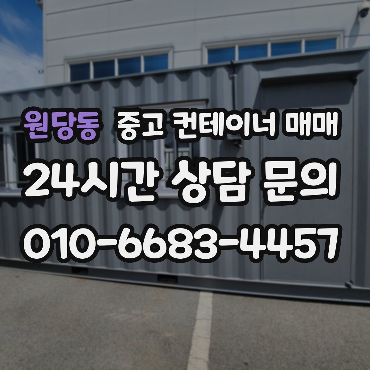 원당동 중고 컨테이너 매매