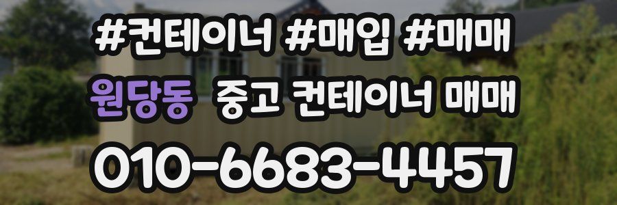 원당동 중고 컨테이너 매매