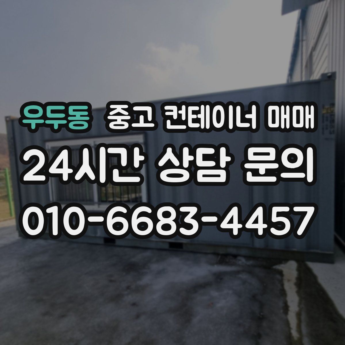 우두동 중고 컨테이너 매매
