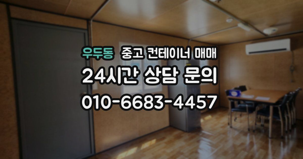 우두동 중고 컨테이너 매매