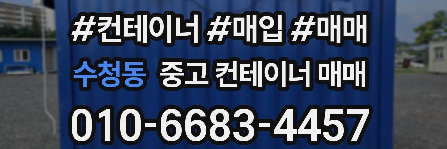 수청동 중고 컨테이너 매매
