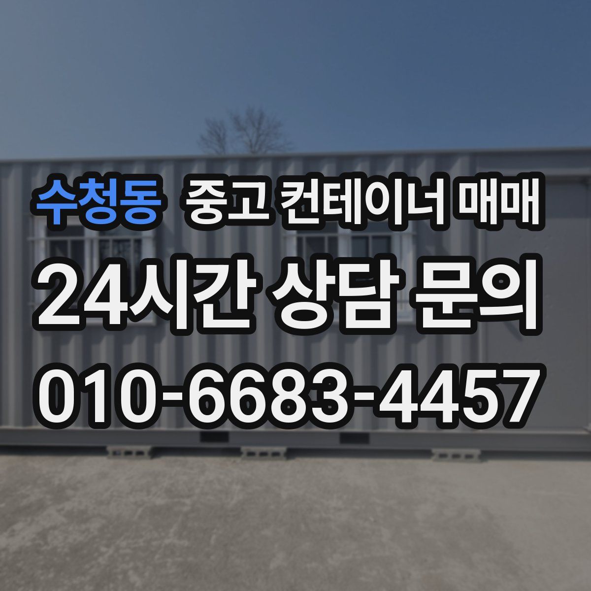 수청동 중고 컨테이너 매매