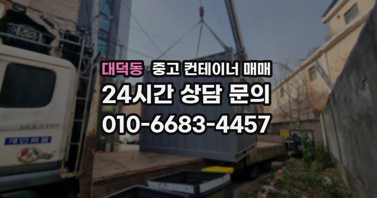 대덕동 중고 컨테이너 매매