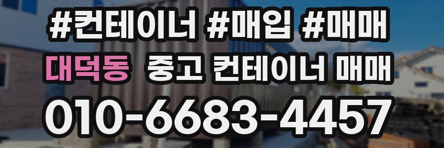 대덕동 중고 컨테이너 매매