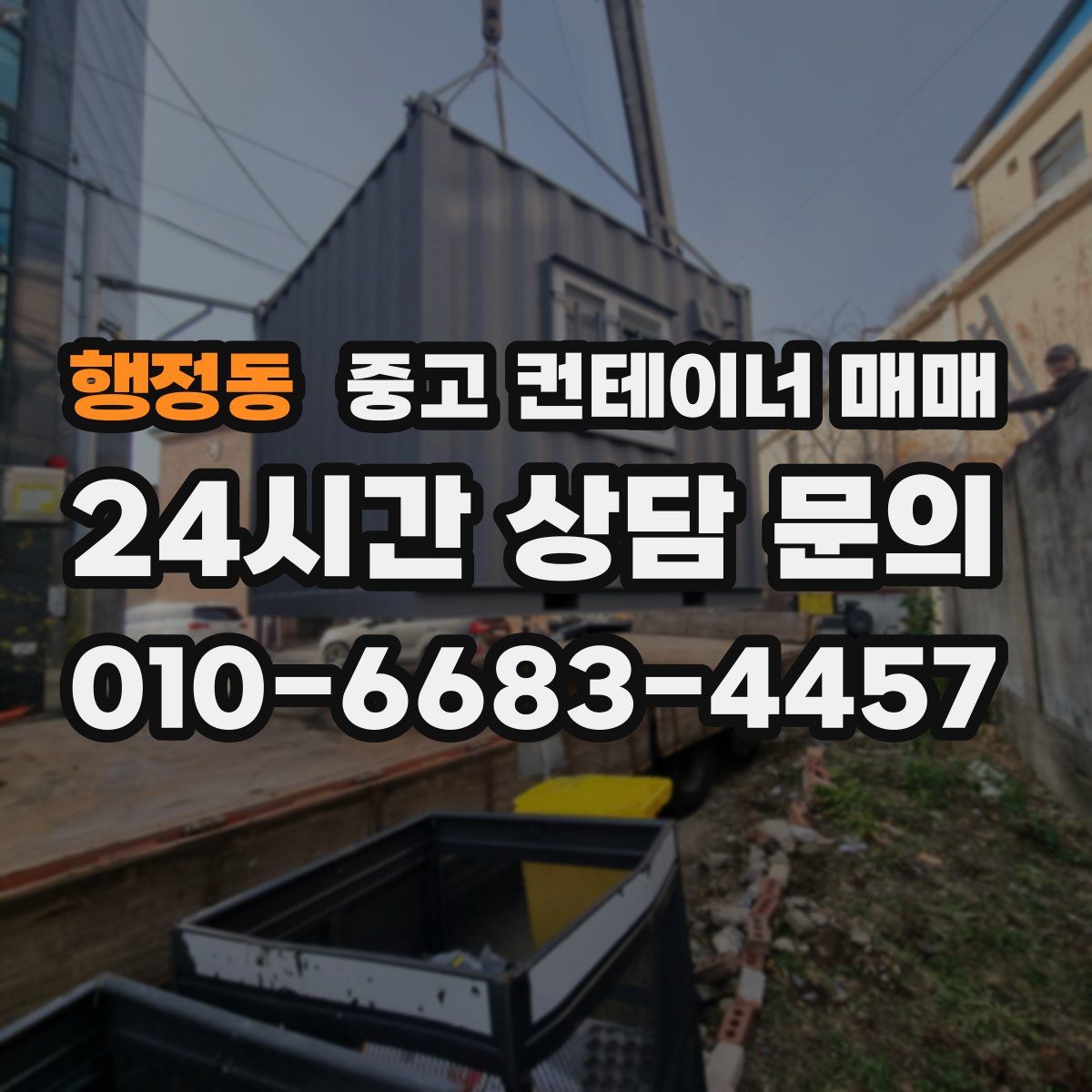 행정동 중고 컨테이너 매매