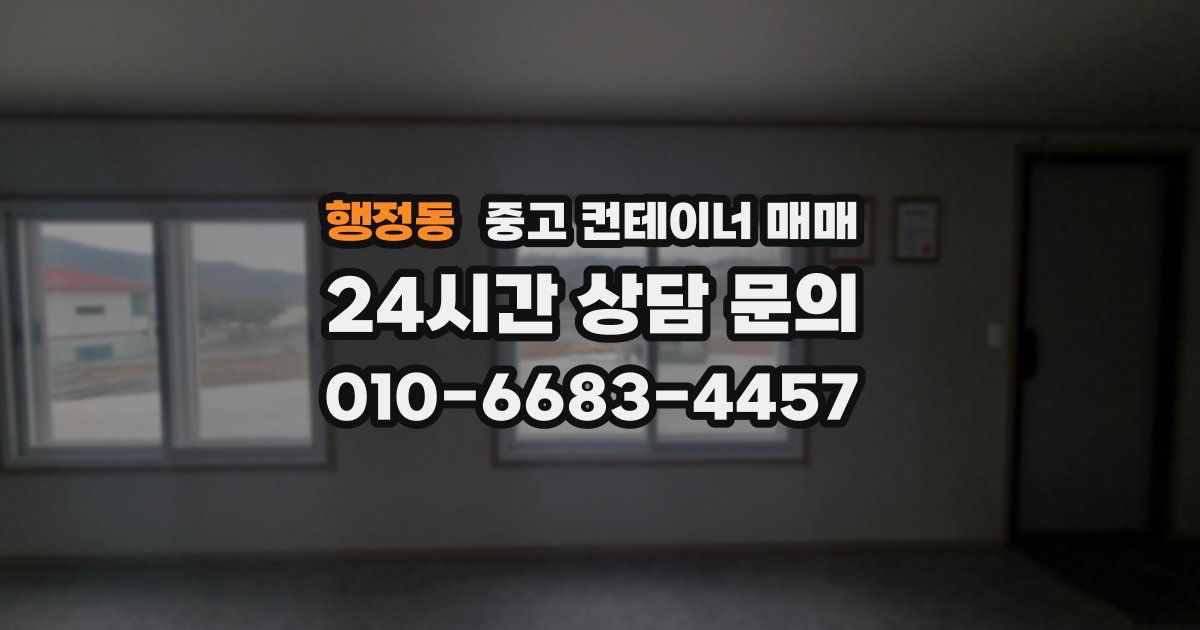 행정동 중고 컨테이너 매매