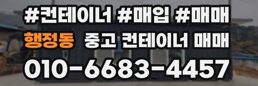 행정동 중고 컨테이너 매매