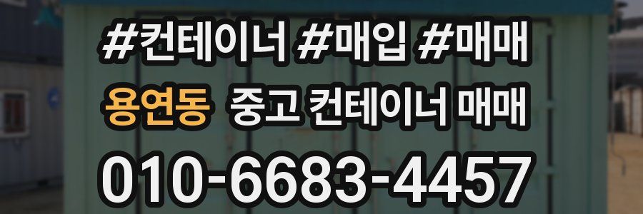 용연동 중고 컨테이너 매매
