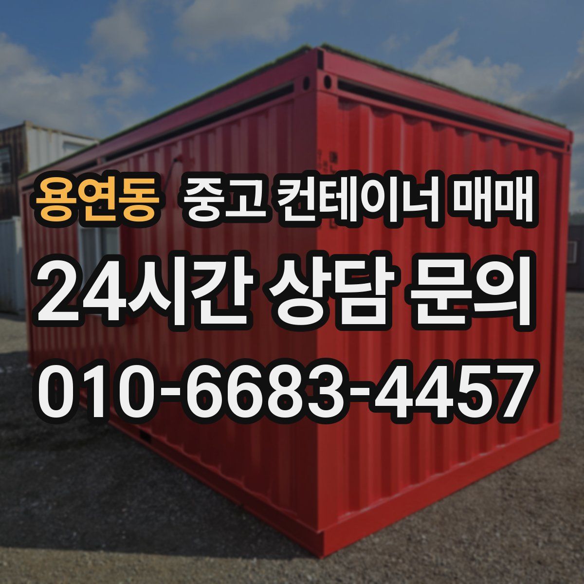 용연동 중고 컨테이너 매매