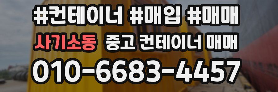 사기소동 중고 컨테이너 매매