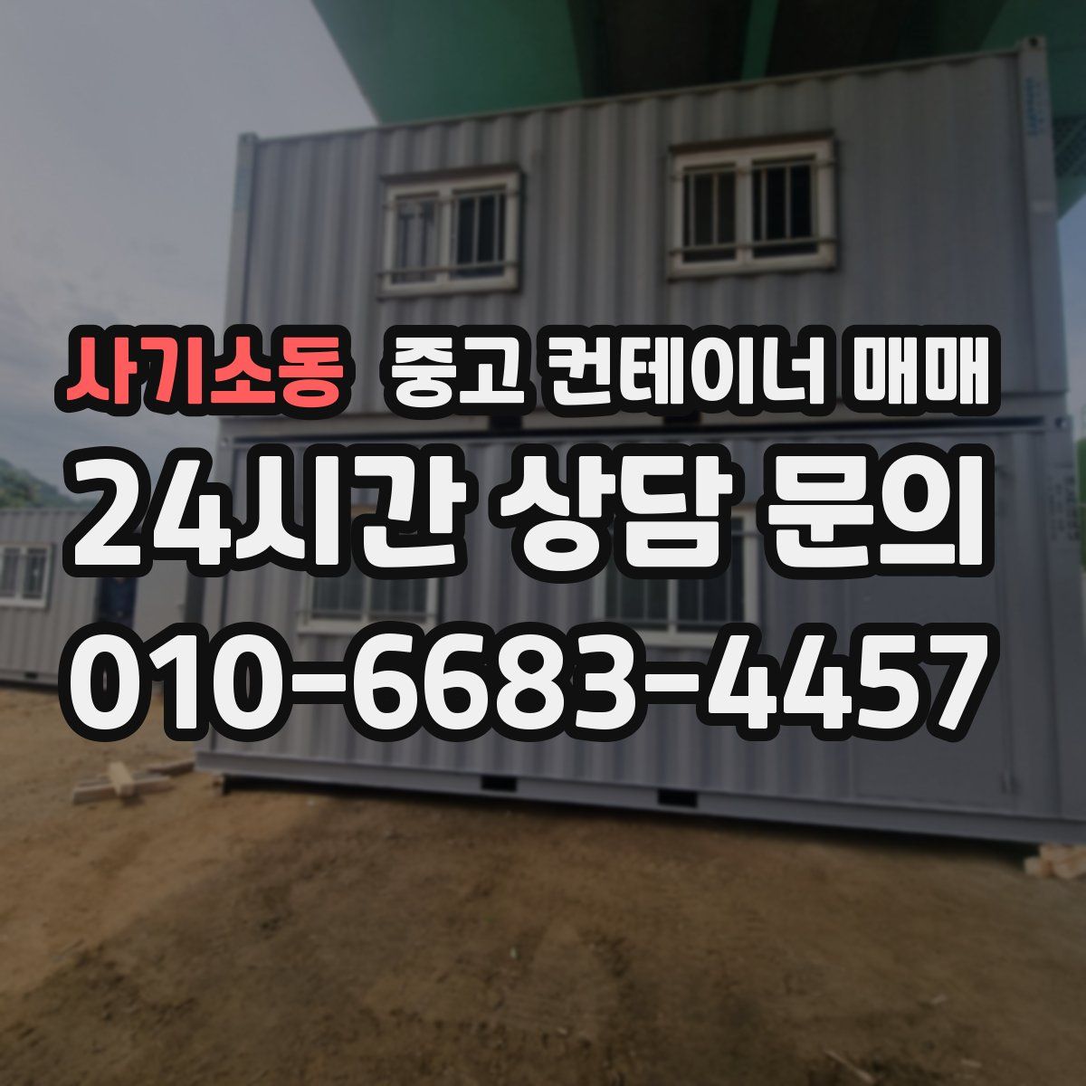 사기소동 중고 컨테이너 매매