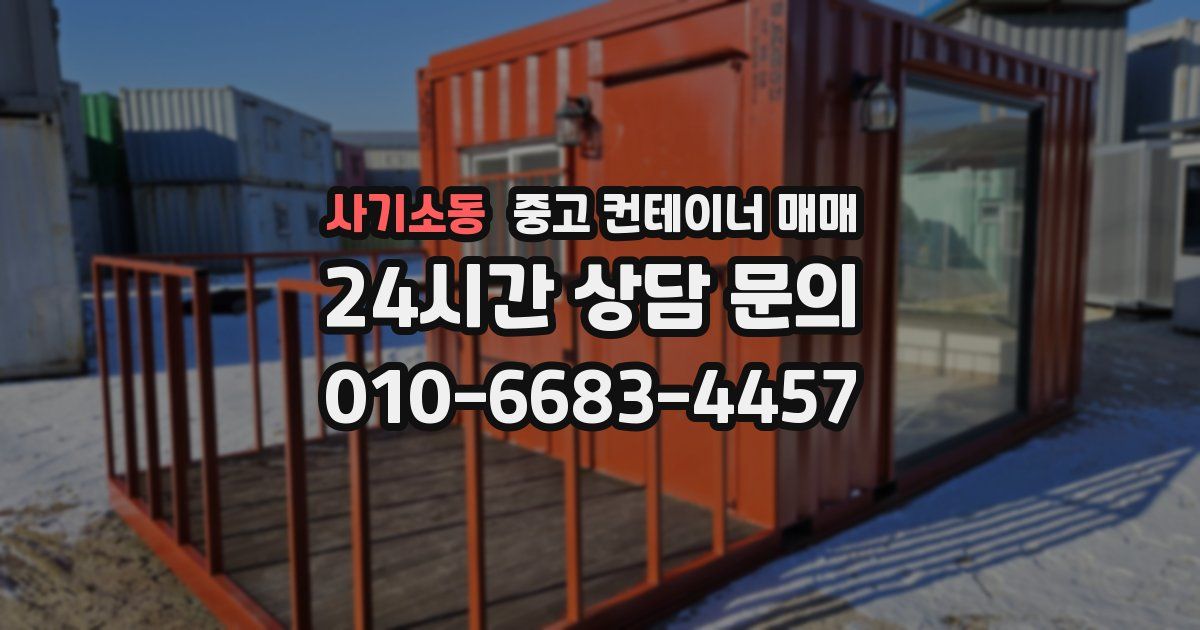 사기소동 중고 컨테이너 매매