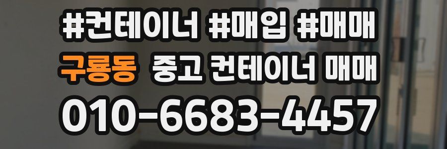 구룡동 중고 컨테이너 매매