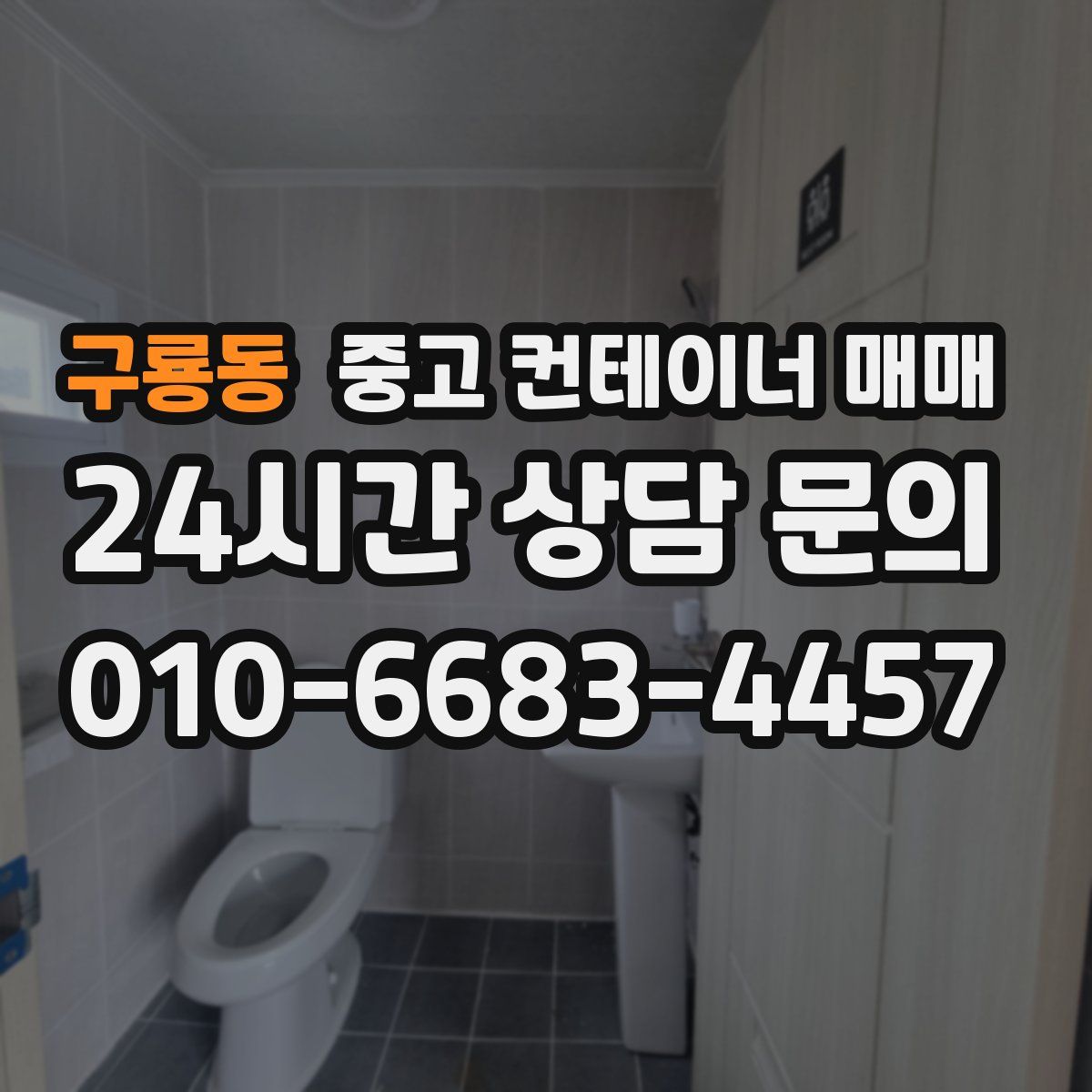 구룡동 중고 컨테이너 매매