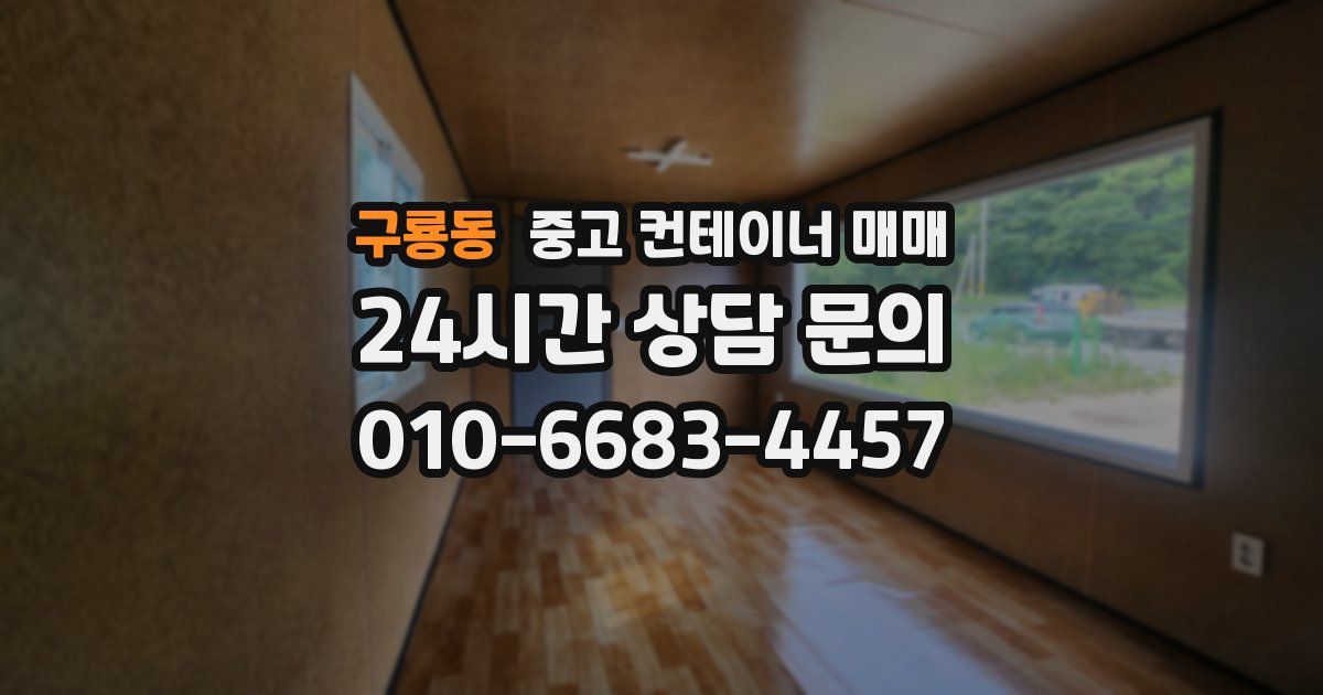 구룡동 중고 컨테이너 매매
