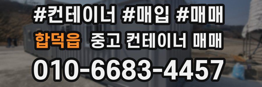 합덕읍 중고 컨테이너 매매