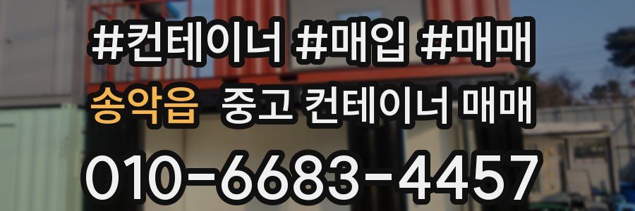 송악읍 중고 컨테이너 매매