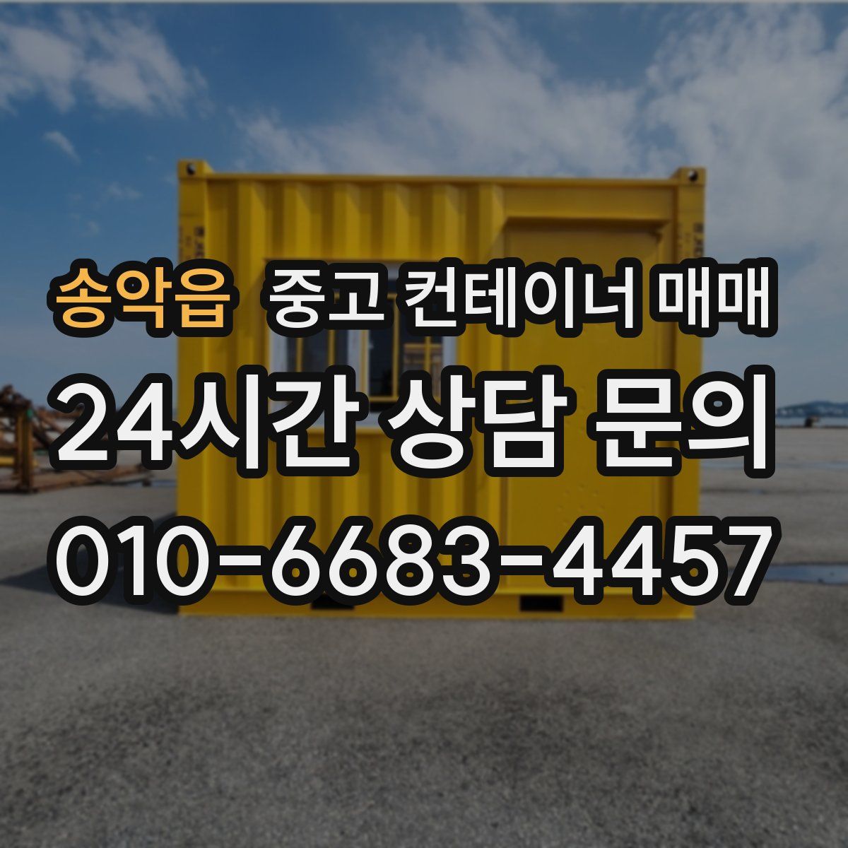 송악읍 중고 컨테이너 매매