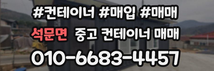 석문면 중고 컨테이너 매매