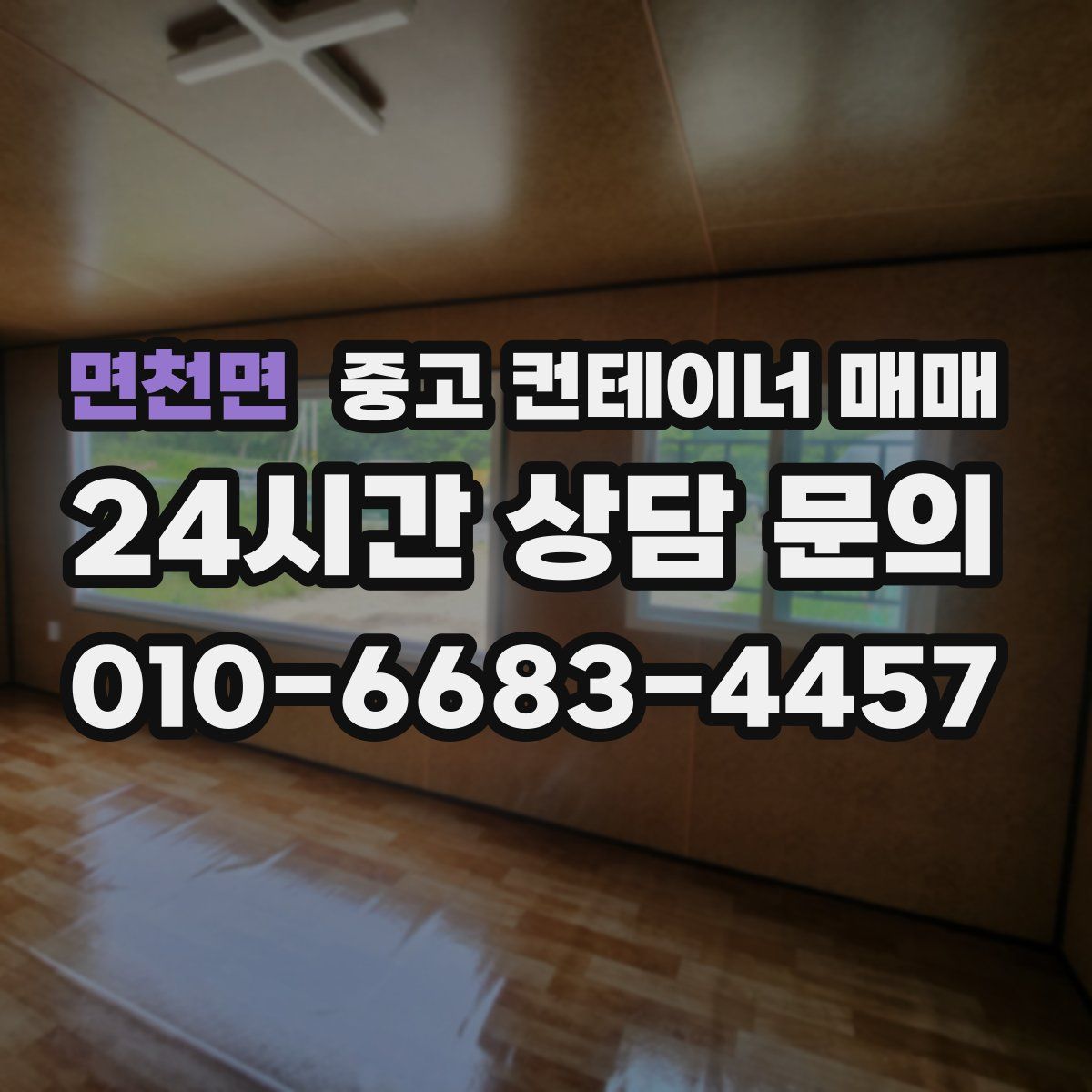 면천면 중고 컨테이너 매매