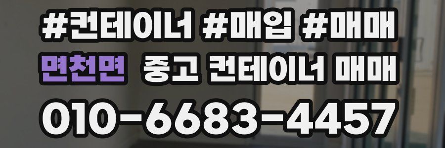 면천면 중고 컨테이너 매매