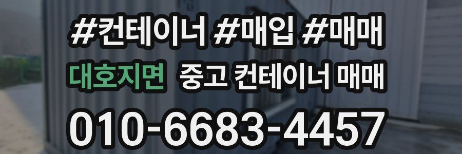 대호지면 중고 컨테이너 매매