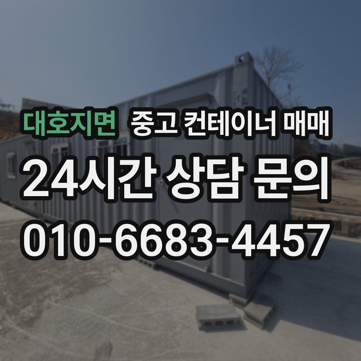 대호지면 중고 컨테이너 매매