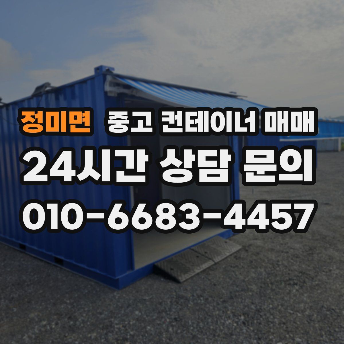 정미면 중고 컨테이너 매매