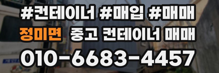 정미면 중고 컨테이너 매매