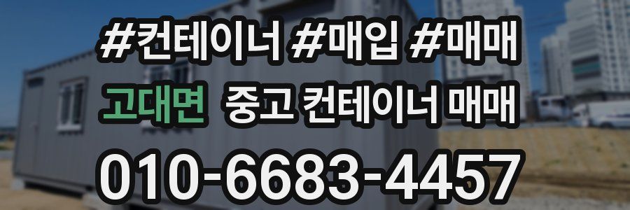 고대면 중고 컨테이너 매매