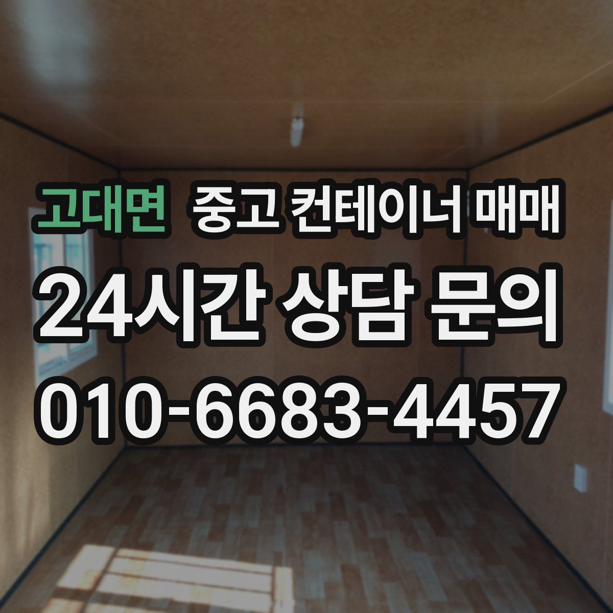 고대면 중고 컨테이너 매매