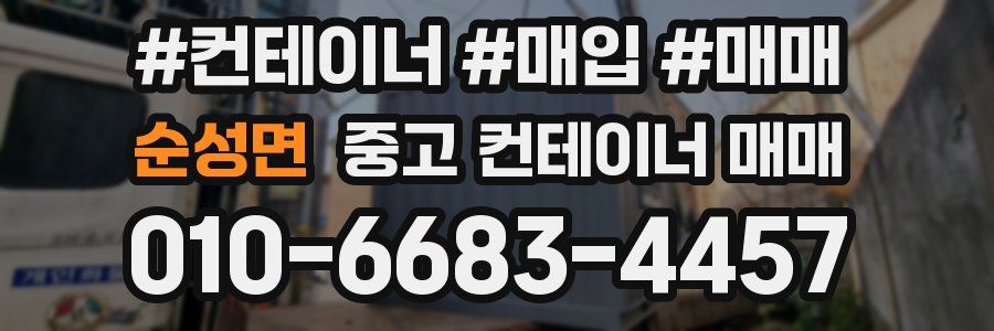 순성면 중고 컨테이너 매매