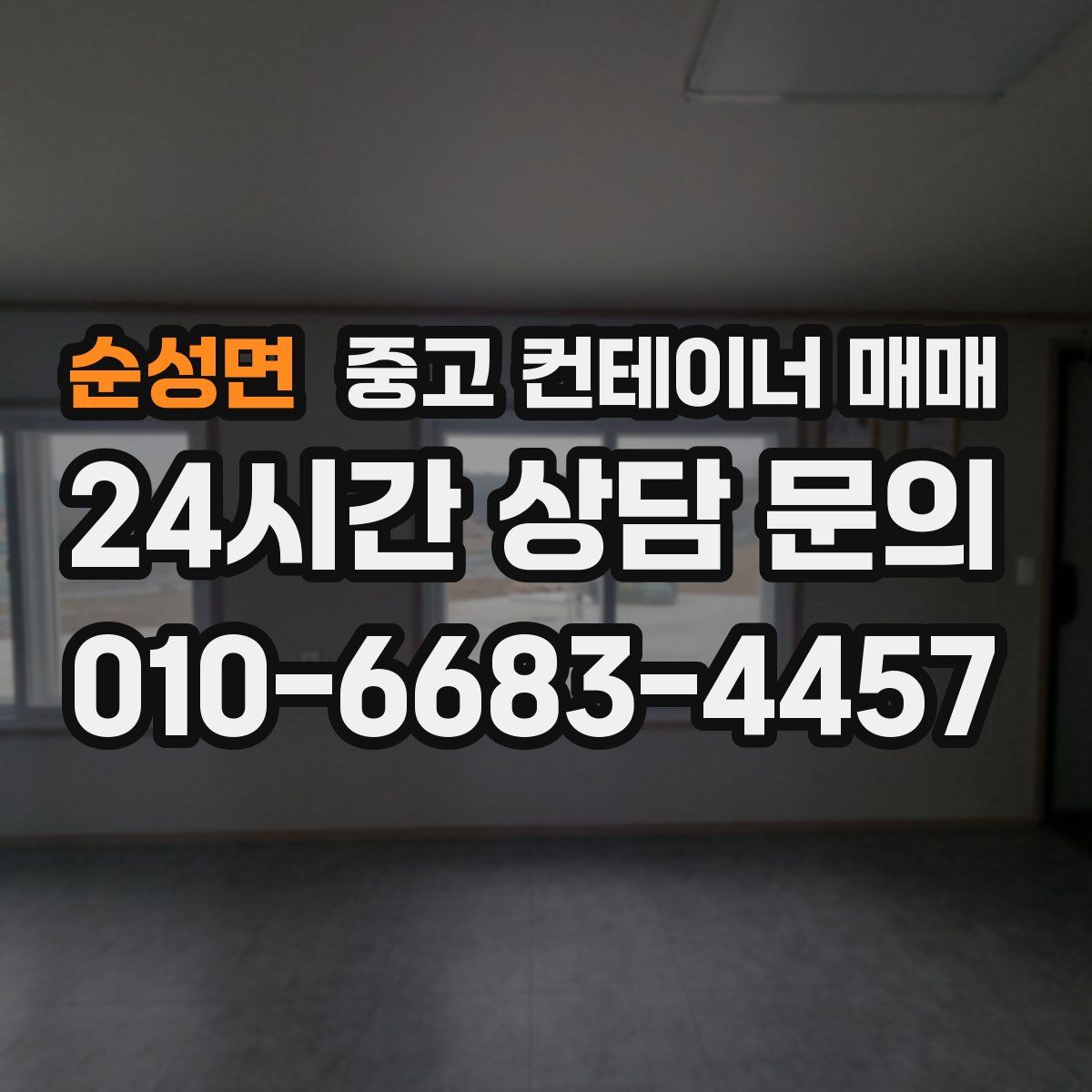 순성면 중고 컨테이너 매매