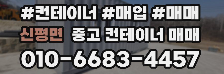 신평면 중고 컨테이너 매매