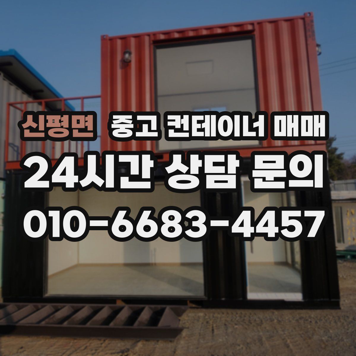 신평면 중고 컨테이너 매매