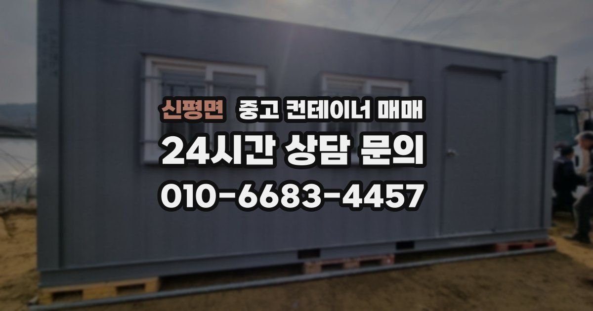 신평면 중고 컨테이너 매매