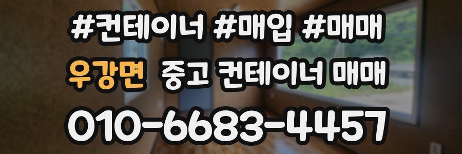 우강면 중고 컨테이너 매매