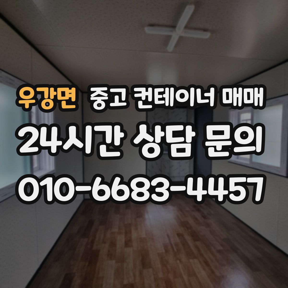 우강면 중고 컨테이너 매매