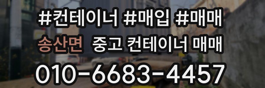 송산면 중고 컨테이너 매매