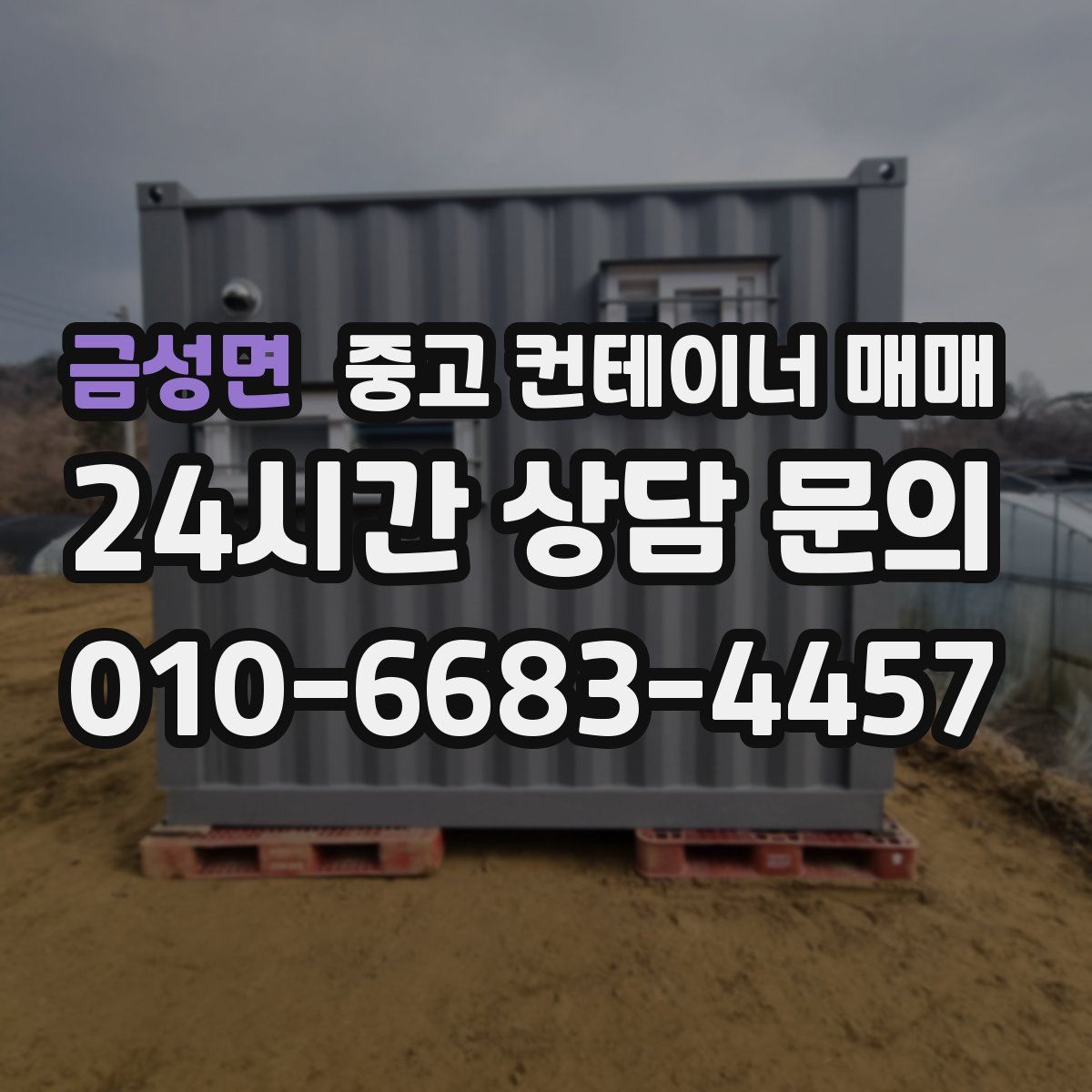 금성면 중고 컨테이너 매매